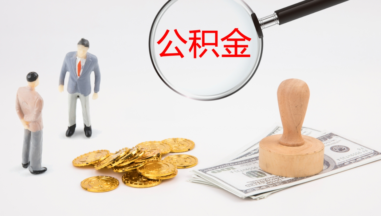 滕州离职不满半年公积金怎么取出来（缴纳公积金不足半年离职了）