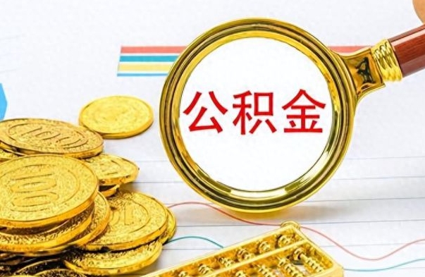 滕州公积金销户提取（公积金销户提取怎么弄）